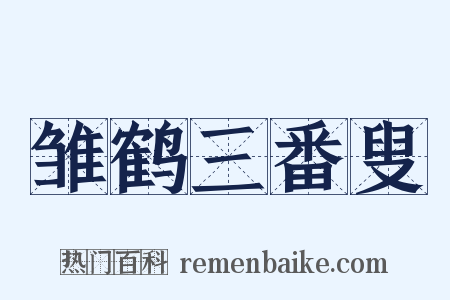雏鹤三番叟是什么意思的图片